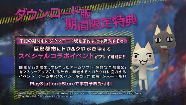 『巨影都市』にトロ＆クロが登場!? DL版特典でスペシャルコラボイベントを用意