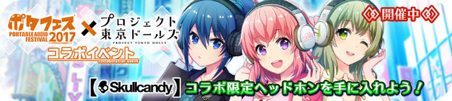 『プロジェクト東京ドールズ』×「ポタフェス」のコラボイベント開催決定！イベント会場では声優トークショーも