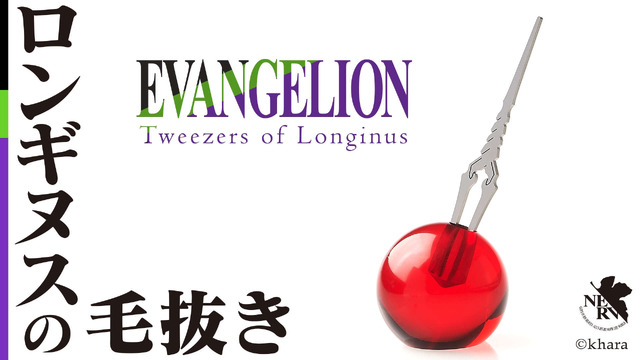 「エヴァンゲリオン」ロンギヌスの槍が“毛抜き”に!? 使徒のコア型台座も付属