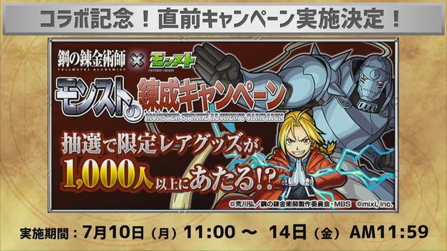 『モンスト』×「鋼の錬金術師FA」コラボ開催決定！豪華賞品が抽選で当たる記念キャンペーンも