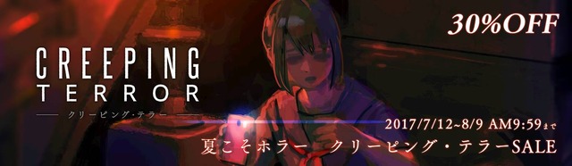 納涼はホラーゲームで！3DS『CREEPING TERROR』30%引きセール開催