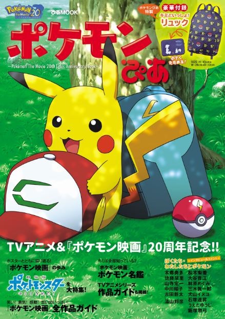 ポケモンのTVアニメ＆映画20周年を振り返る記念ブックが7月28日より発売、付録には特製リュックも