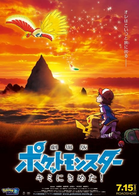 ポケモンのTVアニメ＆映画20周年を振り返る記念ブックが7月28日より発売、付録には特製リュックも