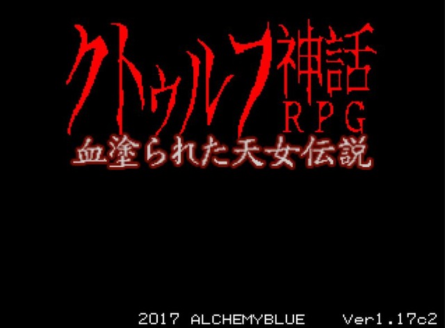 【特集】『クトゥルフ神話RPG 血塗られた天女伝説』“SAN値直葬”な恐怖に立ち向かえ！ドット絵が想像力と畏怖をかき立てる一作