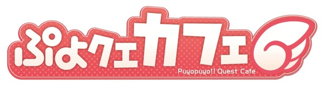 『ぷよぷよ!!クエスト』“ぷよクエカフェ in 2.5SPINNS”が開催―商品注文でオリジナルステッカーもプレゼント