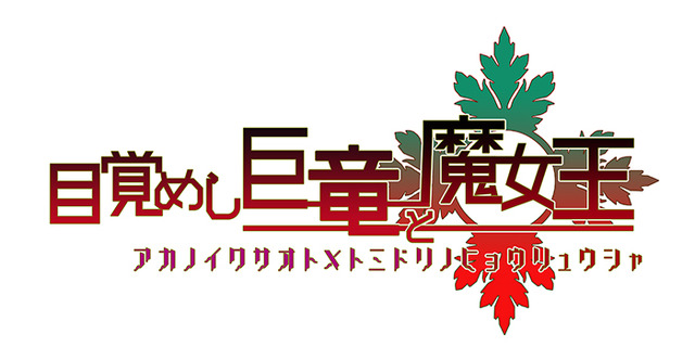 『アンジュ・ヴィエルジュ』ドラゴンの撃破で、コードΣ14 スラー（CV：赤塚千夏）やオルトリン（CV：藤井ゆきよ）を獲得するチャンス！