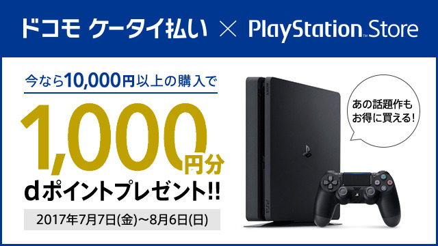 「PS Store X ドコモ ケータイ払い」キャンペーンで1,000ポイントゲット！？ 『ドラクエXI』『Destiny 2』など夏の期待作に備えよう