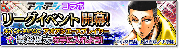 『サカつくシュート！』×「アオアシ」コラボイベントスタート！カップ戦やリーグ戦で「東京シティ・エスペリオンFC」選手をゲットしよう