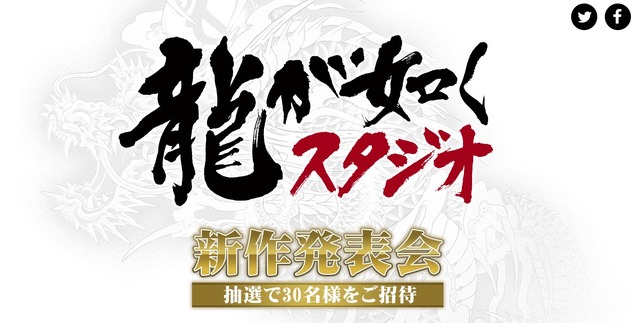 「龍が如くスタジオ」8月26日に新作発表会を実施！“衝撃の発表”を予定