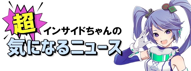 【新企画】「インサイドちゃんの超！気になるニュース」 ─ 『スプラトゥーン2』がアツい！