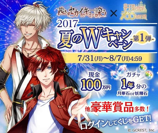 『アカセカ』×『夢100』夏のWキャンペーン開催…現金100万円やガチャ1年分プレゼントなど