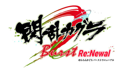 PS4『閃乱カグラ Burst Re：Newal』2月22日に発売！ シリーズの原点をHDリニューアル＆3Dアクションに進化─雪泉もプレイアブル参戦
