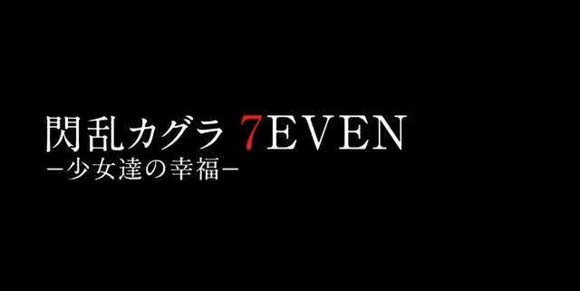 PS4『閃乱カグラ 7EVEN -少女達の幸福-』2018年秋にリリース！ TVアニメ2期も企画進行中