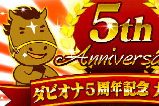 アプリ版『ダービーオーナーズクラブ』凱旋門賞観戦ツアーが当たる5周年記念イベントを実施、日本馬の応援に行こう！