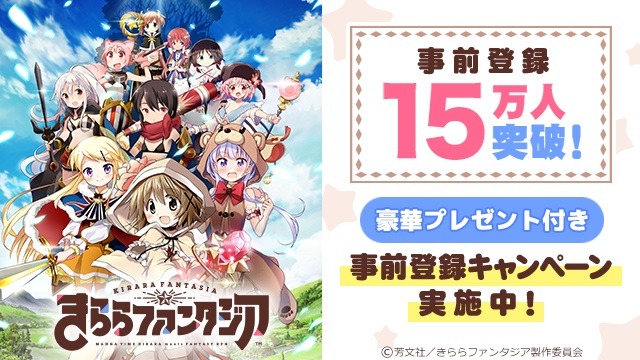 『きららファンタジア』の事前登録者数が6日間で15万人を突破―20万人以上でさらなる豪華賞品も