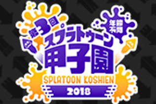 『スプラトゥーン2』「第3回スプラトゥーン甲子園」の詳細を8月20日のニコ生で発表、応募も同日スタート！