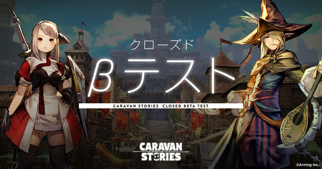 『CARAVAN STORIES』クローズドβテストの開催が8月29日に延期―追加募集は27日まで、枠は3,000名に増加