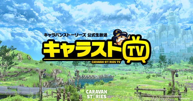 『CARAVAN STORIES』クローズドβテストの開催が8月29日に延期―追加募集は27日まで、枠は3,000名に増加