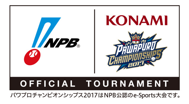 コナミ主催のe-Sports日本選手権「パワプロチャンピオンシップス 2017」がNPB公認大会に！