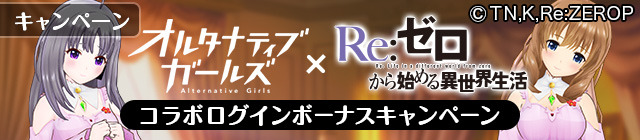 『オルタナティブガールズ』×「Re:ゼロから始める異世界生活コラボ決定」…エミリアやレムが登場