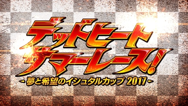 【レポート】 『FGO』2017夏・魅惑の水着美女たちとキャッキャウフフなイベント～ひと夏のパパ体験～