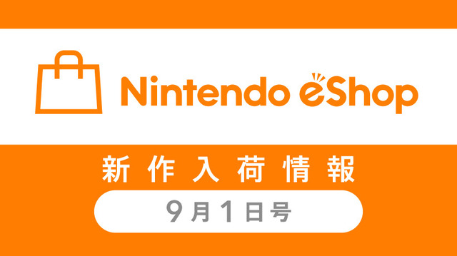 「ニンテンドーeショップ新作入荷情報」9月1日号―『ドラクエ』旧作シリーズが3DS売上ランキングを支配！