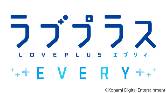 モバイルゲーム『ラブプラス EVERY』 今冬配信決定！―TGS 2017に「VR体験イベント」の出展が決定