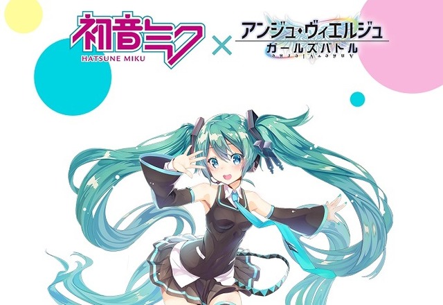 『アンジュ・ヴィエルジュ』×『初音ミク』がコラボ決定―初音ミク「マジカルミライ2017」にてコラボ限定ステッカーが配布中