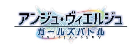 『アンジュ・ヴィエルジュ』×『初音ミク』がコラボ決定―初音ミク「マジカルミライ2017」にてコラボ限定ステッカーが配布中