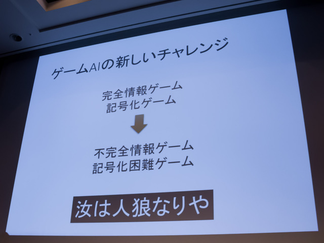 【CEDEC 2017】AIは『人狼』をプレイできるのか！？カオスな人間vs AI戦も展開されたセッションレポ