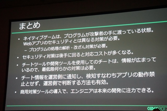 【CEDEC 2017】増え続けるチート被害、その傾向と具体的な対策とは