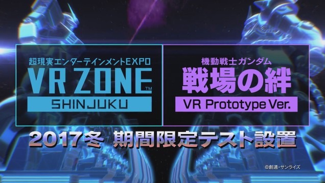『機動戦士ガンダム 戦場の絆 VR PROTOTYPE Ver.』発表！「VR ZONE SHINJUKU」にて2017年冬に期間限定で設置