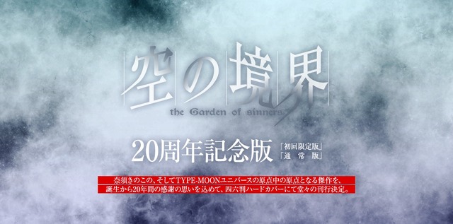 『FGO』などの『Fate』シリーズで知られる“奈須きのこ”の原点がここに！「空の境界」20周年記念版を発表