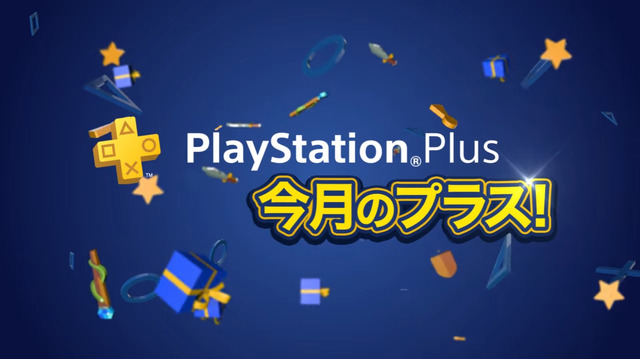 PS Plus、9月提供コンテンツが配信開始―フリプ『スカルガールズ 2nd EC』、『アサクリ 自由の叫び』90％OFFなど！