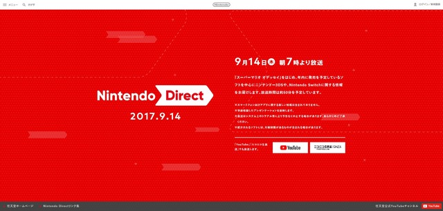 Nintendo Direct、9月14日午前7時より放送！『スーパーマリオ オデッセイ』など年内タイトルを中心に