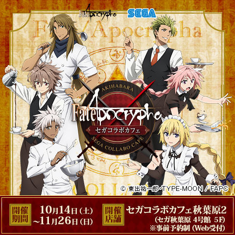 【京まふ2017】「セガコラボカフェ Fate/Apocrypha」先行出展情報公開！『FGO』復刻グッズも販売決定