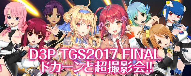 「TGS2017」D3Pブースが出展内容を公開、「くっころ撮影会」とはいったい…！