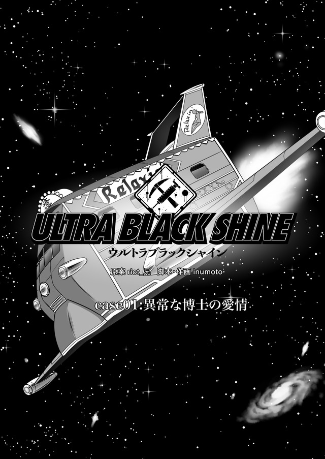 【漫画】『ULTRA BLACK SHINE』case01「異常な博士の愛情」