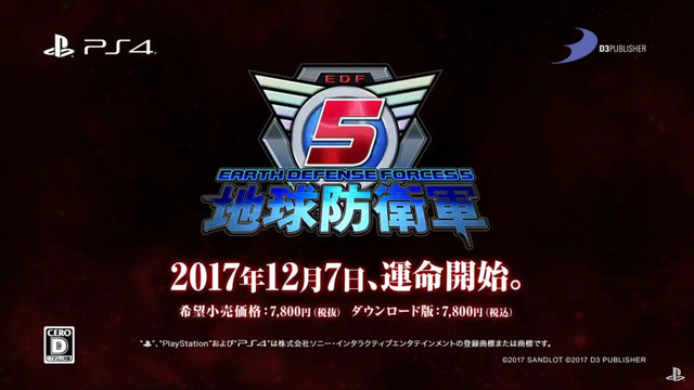 『地球防衛軍5』発売日決定！2017年12月7日より戦闘開始