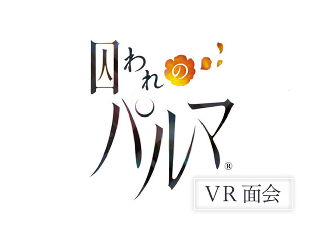 【レポート】ハルト＆アオイが目の前に！実在するような臨場感たっぷりの『囚われのパルマ VR面会』を体験