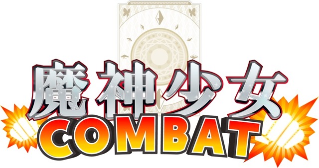 『ブレイブダンジョン+魔神少女 COMBAT』2つのゲームがセットになった魔人少女シリーズ3周年記念タイトルが配信決定