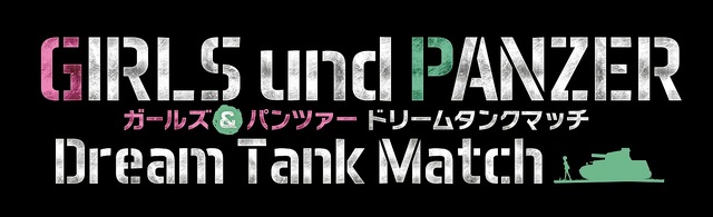 『ガールズ＆パンツァー ドリームタンクマッチ』ゲーム内容の最新情報が公開―オンラインでは最大10人の白熱バトルが可能