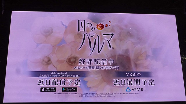 【TGS2017】『囚われのパルマ』“アオイ”が梅原裕一郎にキスを要求!?  歓声に彩られたステージでは「新たな面会」の詳細も発表