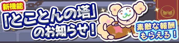 『ぷよぷよ!!クエスト』にとことんの塔が追加―プレイ動画撮影とその投稿機能が実装