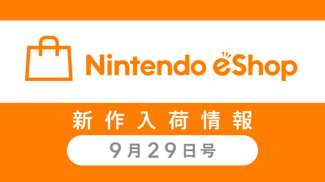 「ニンテンドーeショップ新作入荷情報」9月29日号―VC版『ポケモン金銀』が3DS売上トップに