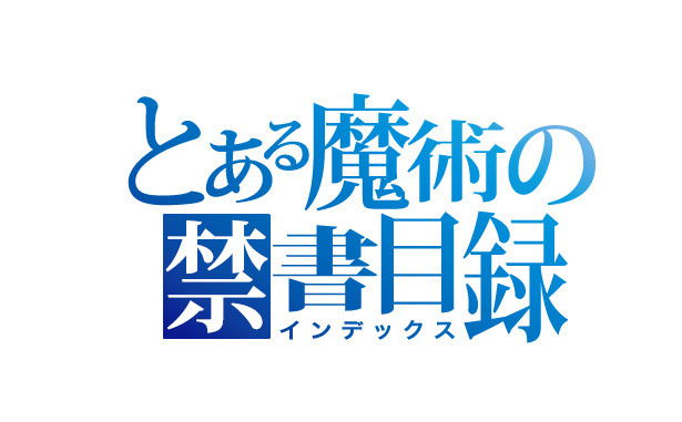 アニメ「とある魔術の禁書目録」3期制作決定！2018年始動「とあるプロジェクト」第1弾