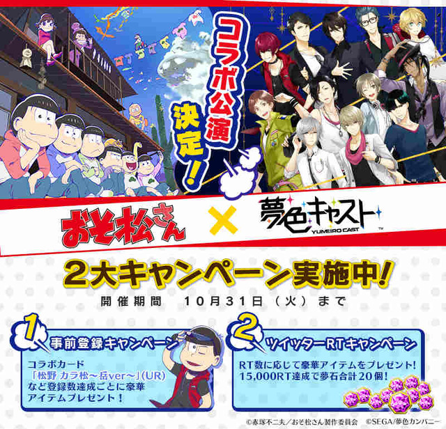 「おそ松さん」×『夢色キャスト』コラボ記念！夢石プレゼントなど2大キャンペーン開催決定