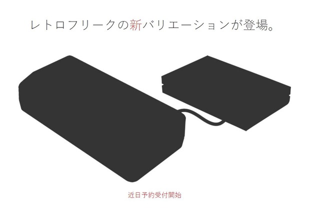 レトロフリークに新バリエーションが登場！ 予約受付を近日開始予定