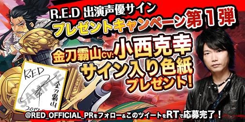 『R.E.D』、小西克幸や近藤玲奈のサインが当たるプレゼントキャンペーン第1弾が開催中！