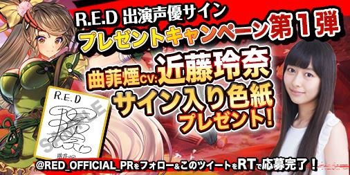 『R.E.D』、小西克幸や近藤玲奈のサインが当たるプレゼントキャンペーン第1弾が開催中！